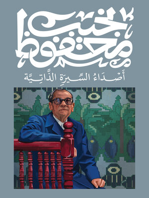 cover image of أصداء السيرة الذاتية